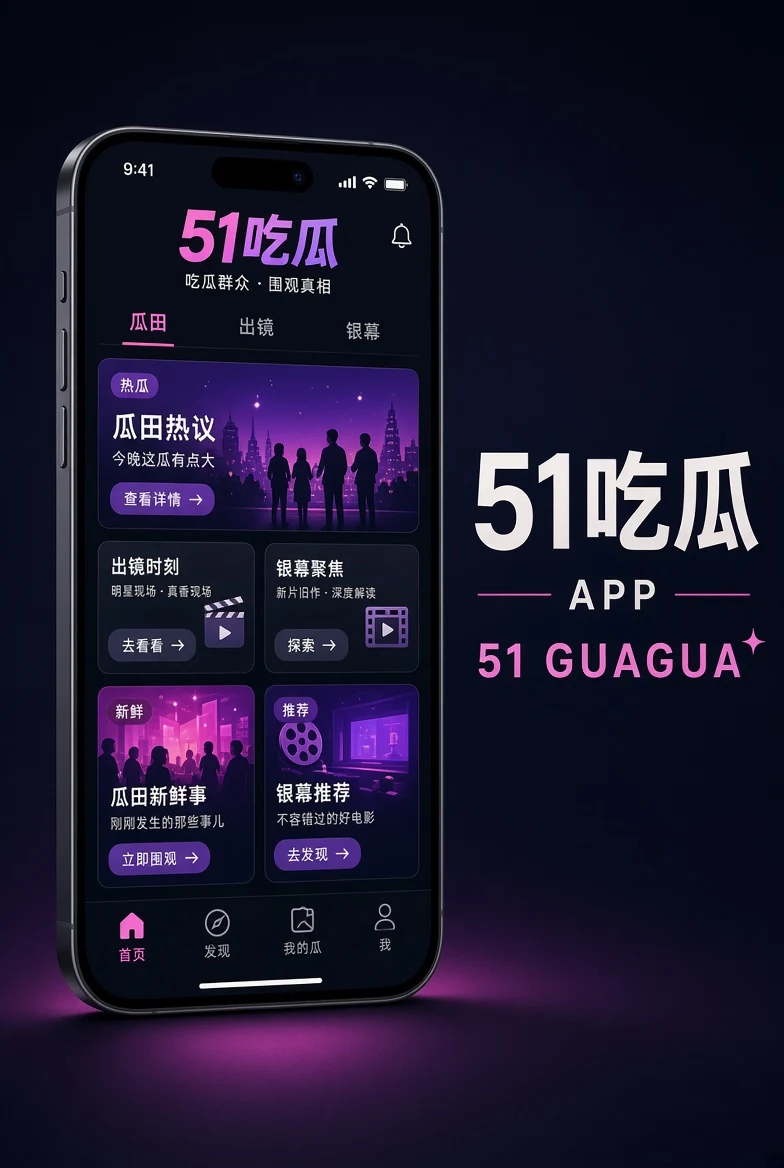 51吃瓜APP界面